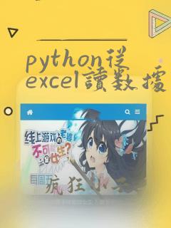 python从excel读数据