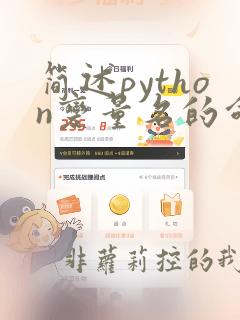 简述python变量名的命名规则