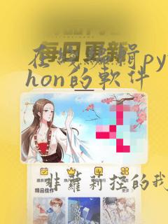 在线编辑python的软件
