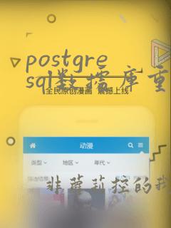 postgresql数据库重启
