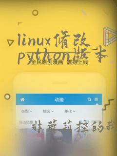 linux修改python版本