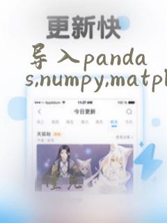 导入pandas,numpy,matplotlib报错