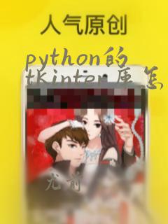 python的tkinter库怎么用