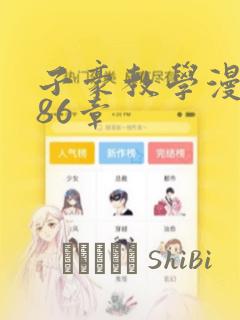 子豪教学漫画286章