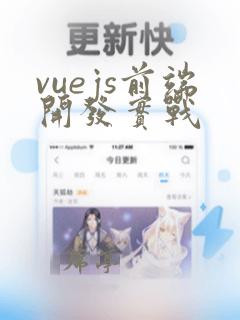 vuejs前端开发实战