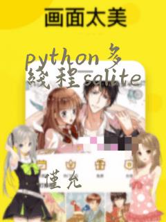 python多线程sqlite