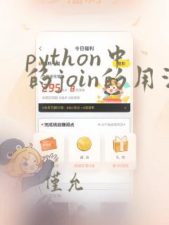 python中的join的用法
