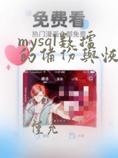 mysql数据的备份与恢复