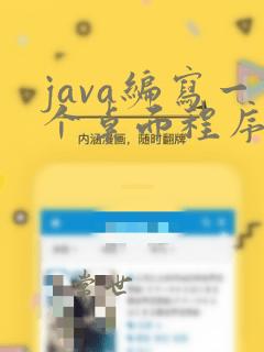 java编写一个桌面程序