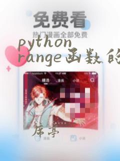 python range函数的用法