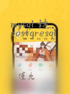 mysql 转postgresql