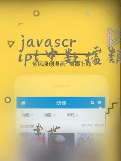 javascript中数据类型