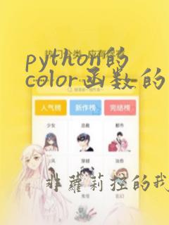 python的color函数的参数