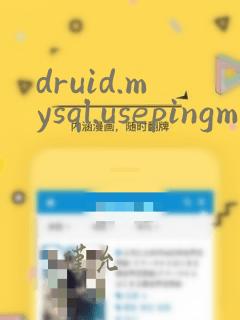 druid.mysql.usepingmethod