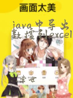 java中导出数据到excel
