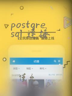 postgresql 连接