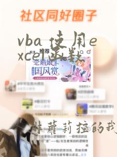 vba 使用excel函数