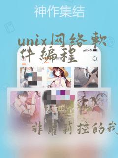 unix网络软件编程