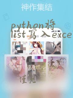 python将list写入excel