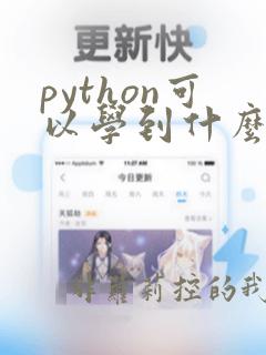 python可以学到什么程度