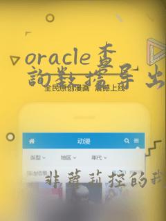 oracle查询数据导出excel