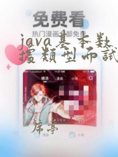 java基本数据类型面试题