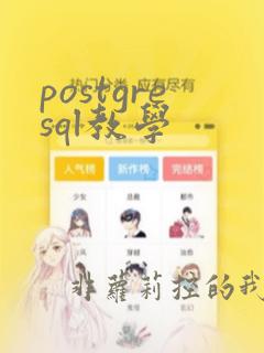 postgresql教学