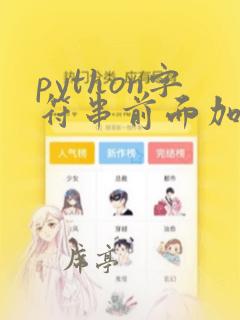 python字符串前面加r