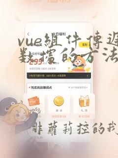 vue组件传递数据的方法