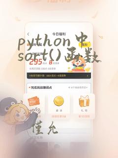 python中sort()函数