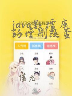java数据库的增删改查