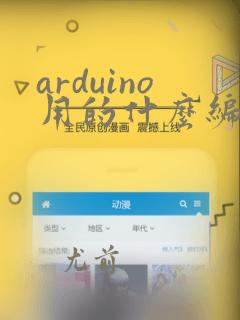 arduino用的什么编程语言