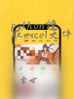 python读取excel文件太慢