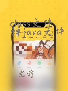 class文件转java文件