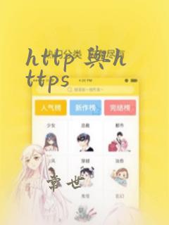 http 与https