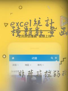excel统计种类数量函数