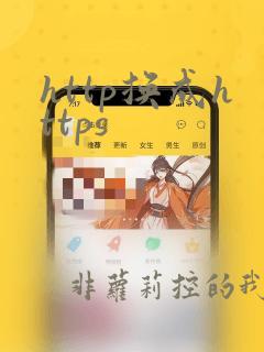 http换成https