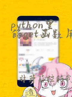 python里的get函数用法