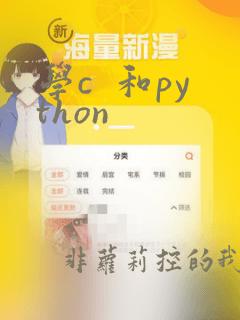 学c 和python