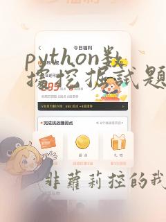 python数据挖掘试题