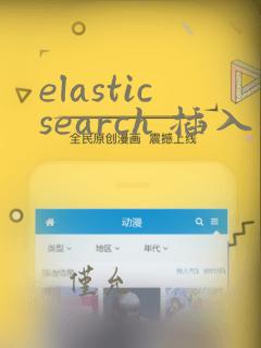 elasticsearch 插入数据