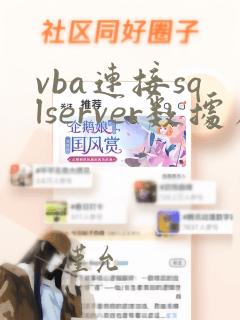 vba连接sqlserver数据库