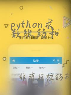 python求数组的和