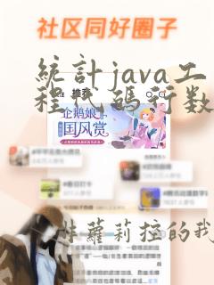 统计java工程代码行数