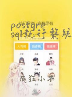 postgresql执行系统命令
