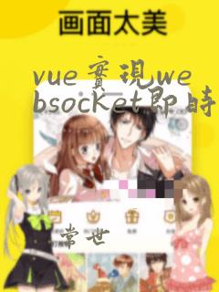 vue实现websocket即时通讯