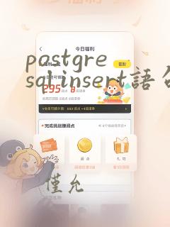 postgresql insert语句