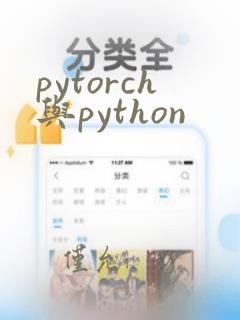 pytorch与python