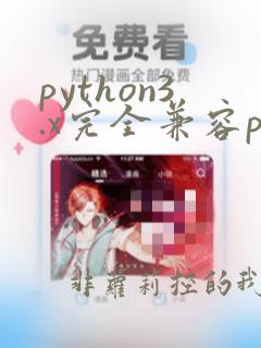 python3.x完全兼容python2.x吗