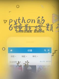 python的6种数据类型